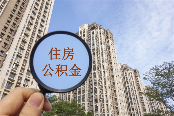 和县市住房公积金怎么取出来（市住房公积金怎么提取）