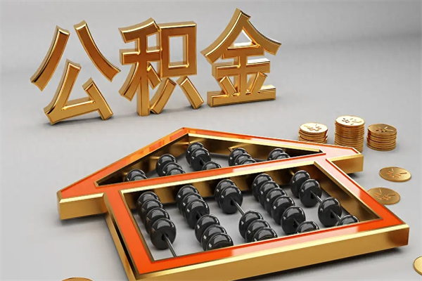 和县离开公积金全部提出（住房公积金离开单位是否可以提取）