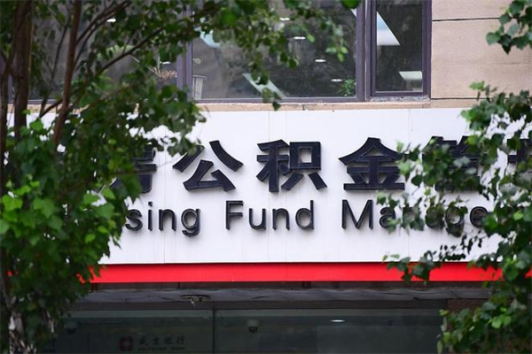 和县公积金哪里可以取（在哪里可以取住房公积金）