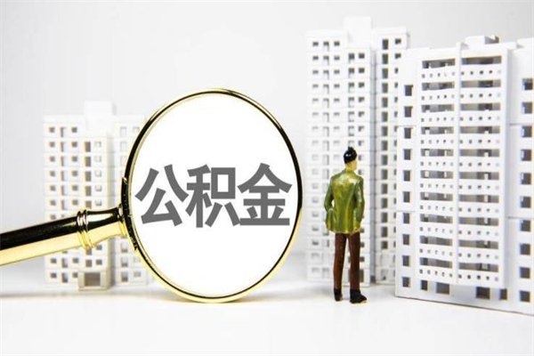 和县离职住房公积金怎么取（离职公积金取出流程）
