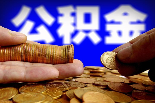 和县公积金封存后怎么取（公积金封存怎么样提取）