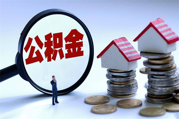 和县住房公积金封存可以取吗（住房公积金封存后可以全部提取吗）
