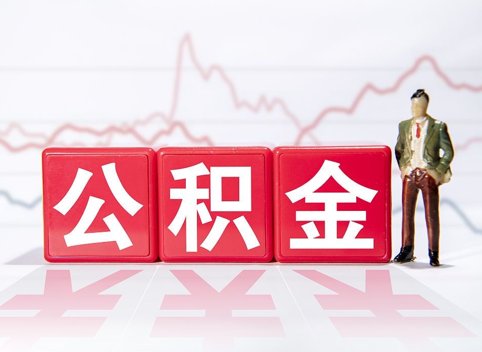 和县不能提封存公积金（封存公积金无法提取）