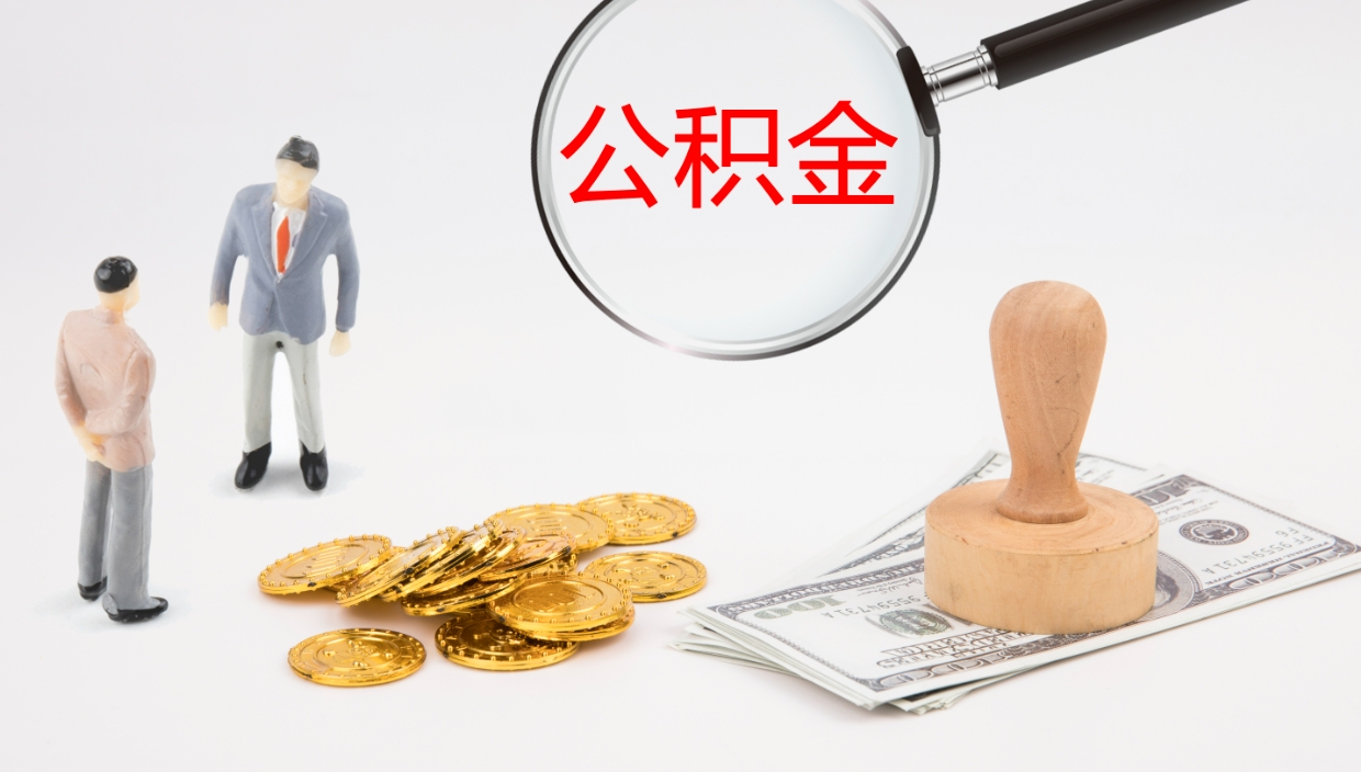和县公积金的取办理（怎样取住房公积金?带什么材料）