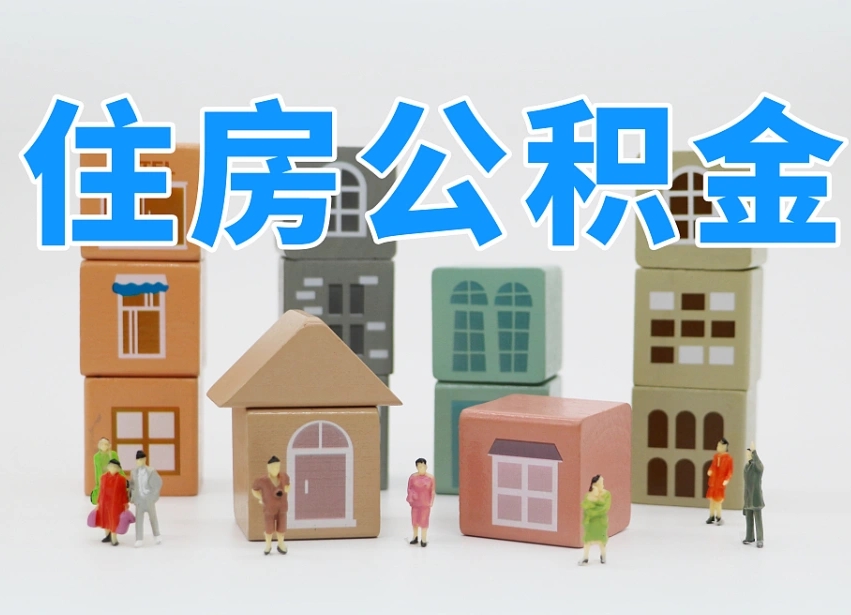 和县离开公积金全部提出（住房公积金离开单位是否可以提取）