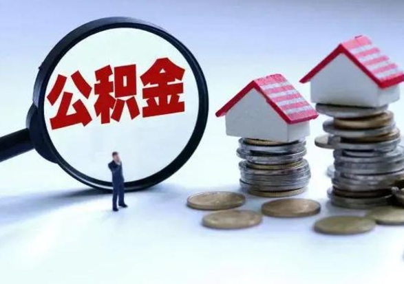 和县离职提公积金要什么资料（离职提取公积金条件需要什么材料）
