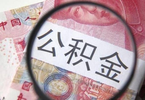 和县的公积金可以取出来吗（城市公积金能取出来吗）