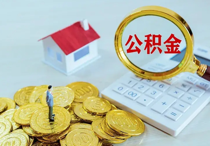 和县离职公积金怎么取来啊（离职住房公积金怎么取）