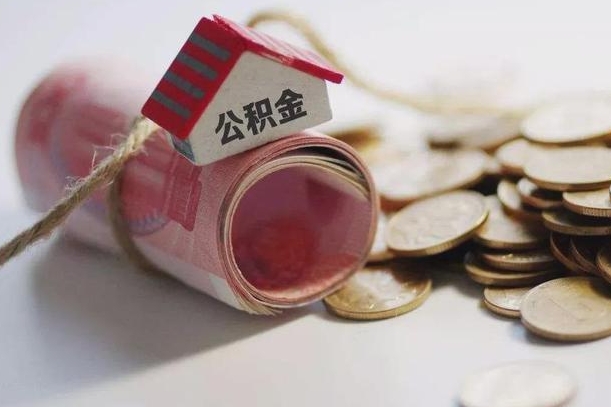 和县公积金取的条件（正常取公积金流程）