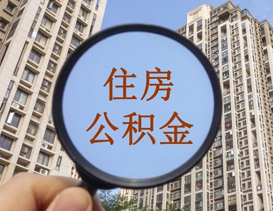 和县封存半年的公积金怎么取（住房公积金封存半年后取要什么材料）
