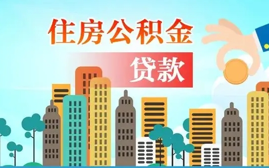 和县离职如何取的公积金（离职的时候怎么取公积金）