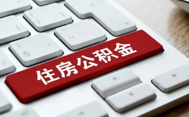 和县辞职后怎么取出公积金（辞职了如何取公积金）