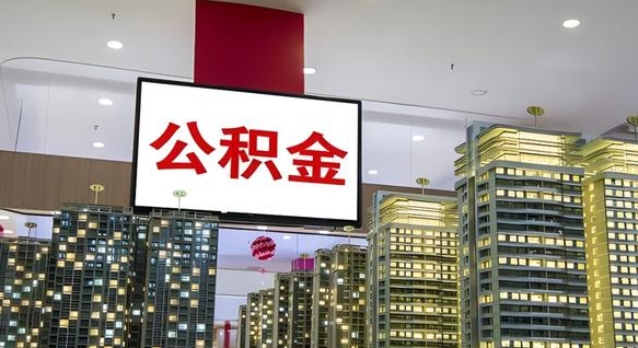 和县公积金离职多长时间能取（公积金离职了多久可以取）