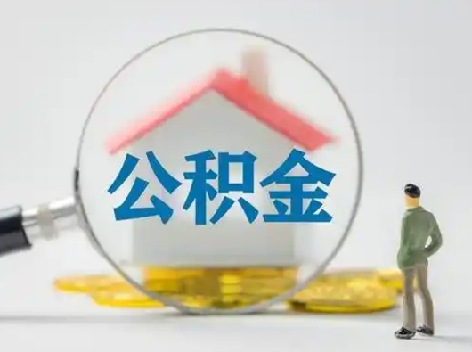 和县怎么取出公积金的钱（怎么可以取出公积金）