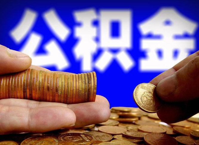 和县公积金哪里可以取（在哪里可以取住房公积金）